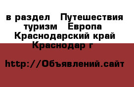  в раздел : Путешествия, туризм » Европа . Краснодарский край,Краснодар г.